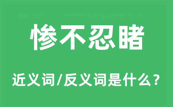 仁至义尽的近义词和反义词是甚么,仁至义尽是甚么意义