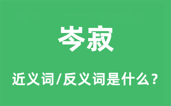 沉着的近义词和反义词是甚么,沉着是甚么意义