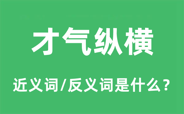 本领纵横的近义词和反义词是甚么,本领纵横是甚么意义