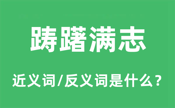 迟疑满志的近义词和反义词是甚么,迟疑满志是甚么意义