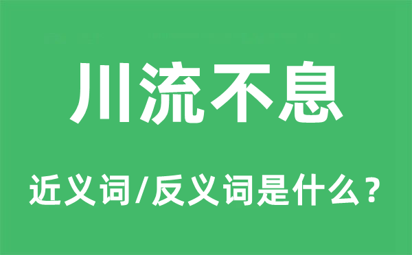 川流不时的近义词和反义词是甚么,川流不时是甚么意义