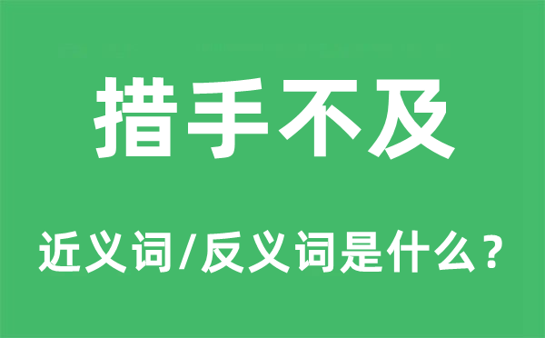 措手不迭的近义词和反义词是甚么,措手不迭是甚么意义