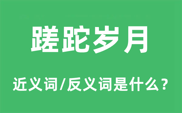 蹉跎工夫的近义词和反义词是甚么,蹉跎工夫是甚么意义