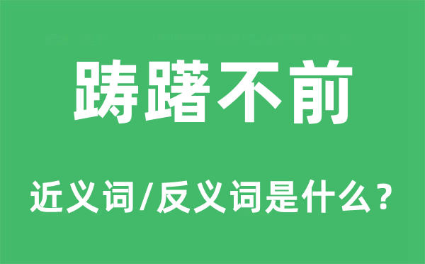 迟疑不前的近义词和反义词是甚么,迟疑不前是甚么意义