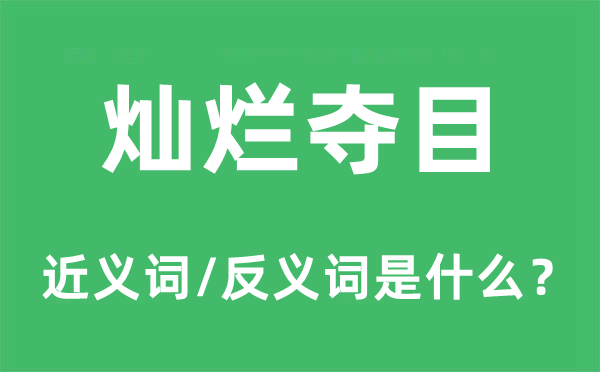 残暴精明的近义词和反义词是甚么,残暴精明是甚么意义