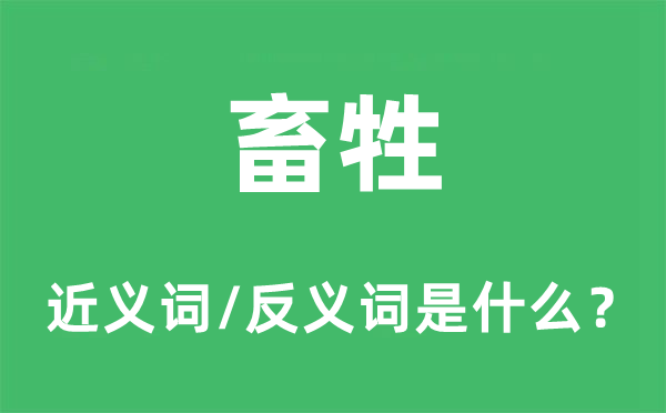 畜牲的近义词和反义词是甚么,畜牲是甚么意义