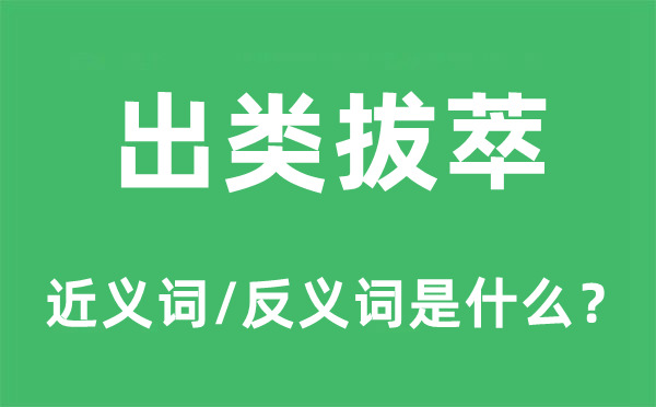 佼佼不群的近义词和反义词是甚么,佼佼不群是甚么意义