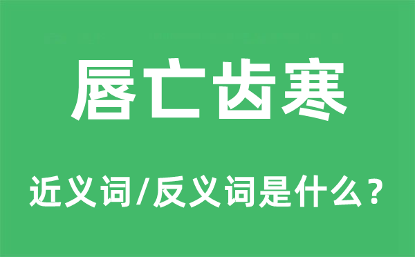 巢毁卵破的近义词和反义词是甚么,巢毁卵破是甚么意义