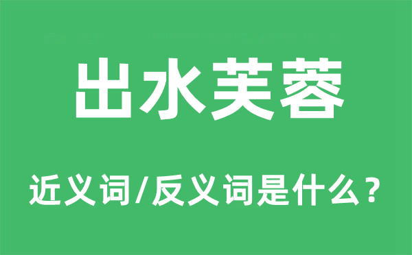 出水芙蓉的近义词和反义词是甚么,出水芙蓉是甚么意义