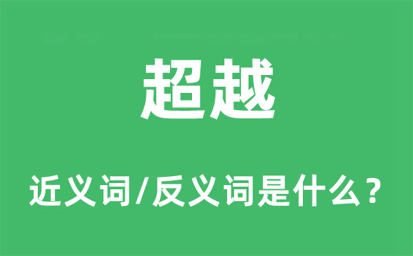 超出的近义词和反义词是甚么,超出是甚么意义