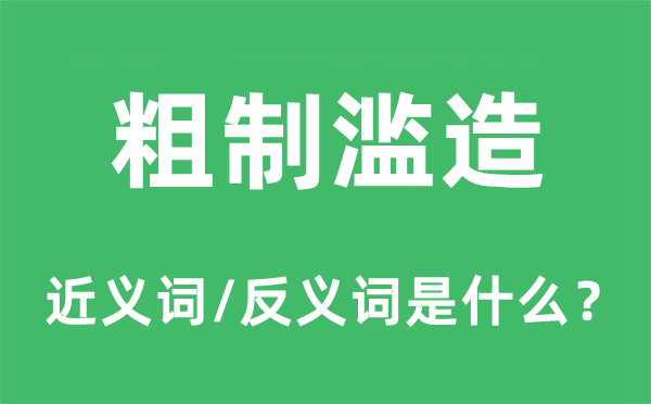 精摹细琢的近义词和反义词是甚么,精摹细琢是甚么意义
