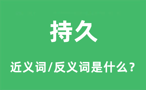 耐久的近义词和反义词是甚么,耐久是甚么意义