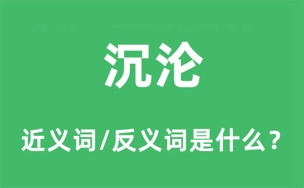 沉湎的近义词和反义词是甚么,沉湎是甚么意义