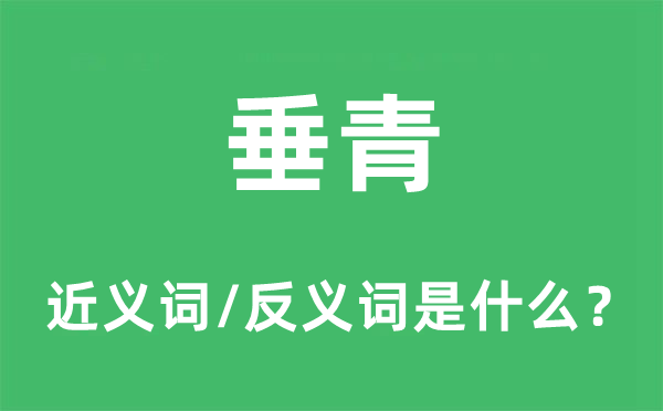 看重的近义词和反义词是甚么,看重是甚么意义