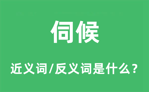 奉侍的近义词和反义词是甚么,奉侍是甚么意义