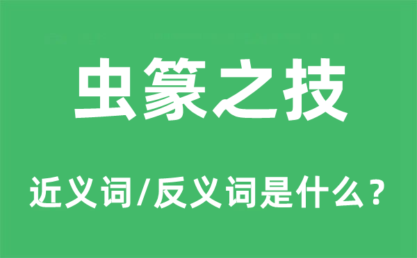 雕虫小技的近义词和反义词是甚么,雕虫小技是甚么意义