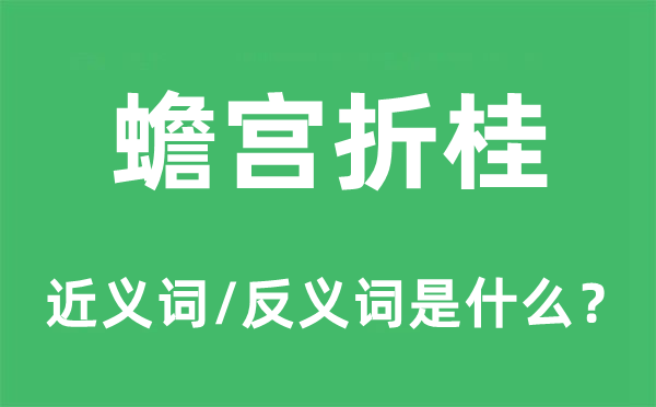 蟾宫折桂的近义词和反义词是甚么,蟾宫折桂是甚么意义