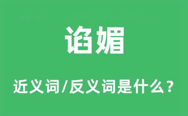 阿谀的近义词和反义词是甚么,阿谀是甚么意义