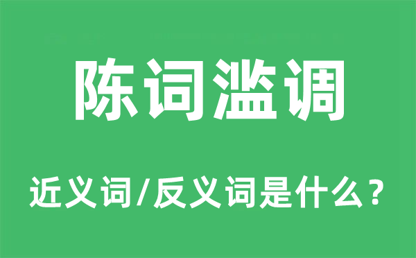 陈词谰言的近义词和反义词是甚么,陈词谰言是甚么意义
