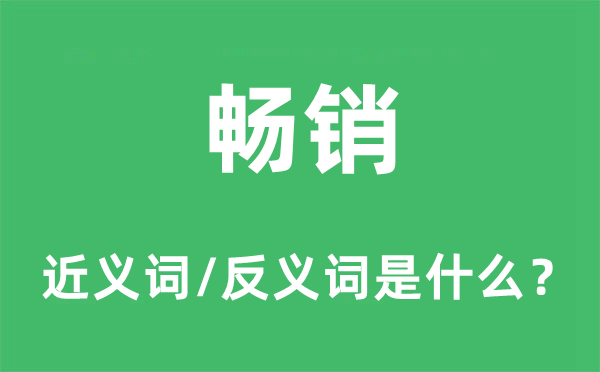 滞销的近义词和反义词是甚么,滞销是甚么意义