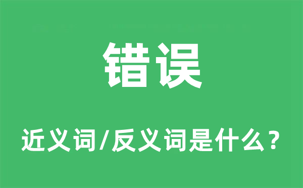 弊端的近义词和反义词是甚么,弊端是甚么意义