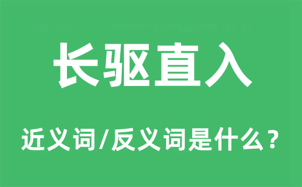 当者披靡的近义词和反义词是甚么,当者披靡是甚么意义