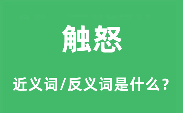 惹恼的近义词和反义词是甚么,惹恼是甚么意义
