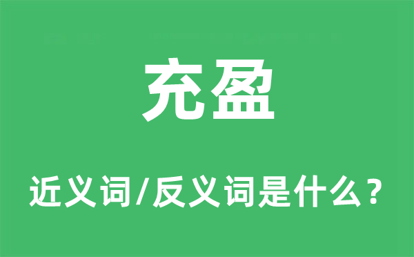 丰裕的近义词和反义词是甚么,丰裕是甚么意义