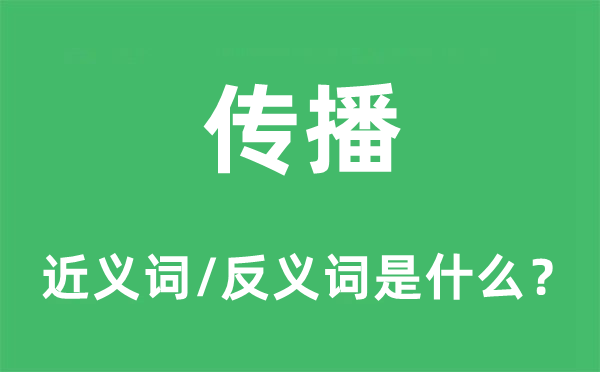 传布的近义词和反义词是甚么,传布是甚么意义
