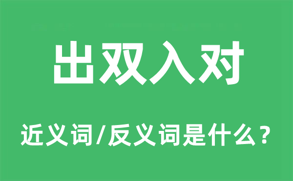 出双入对的近义词和反义词是甚么,出双入对是甚么意义