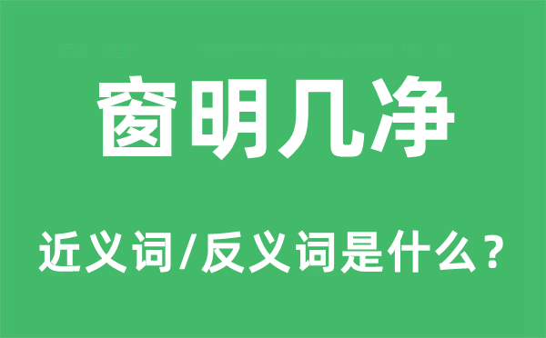 窗明几净的近义词和反义词是甚么,窗明几净是甚么意义