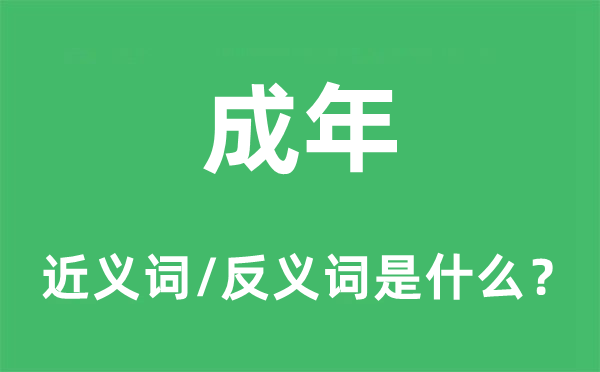 成年的近义词和反义词是甚么,成年是甚么意义