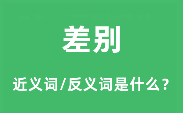 差别的近义词和反义词是甚么,差别是甚么意义