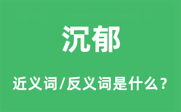 沉郁的近义词和反义词是甚么,沉郁是甚么意义