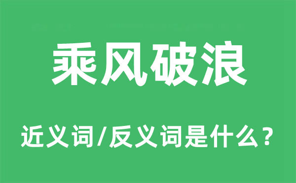 披荆棘的近义词和反义词是甚么,披荆棘是甚么意义