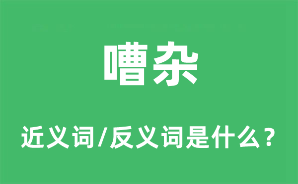 喧华的近义词和反义词是甚么,喧华是甚么意义