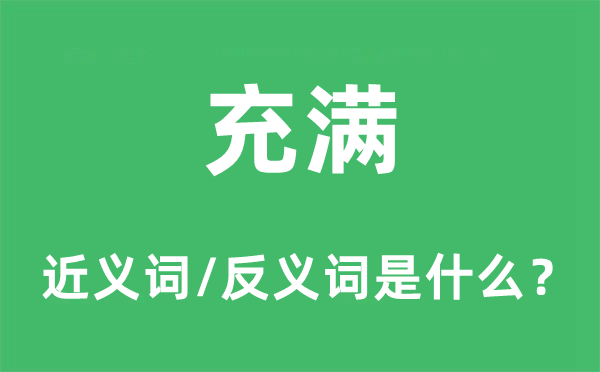 布满的近义词和反义词是甚么,布满是甚么意义