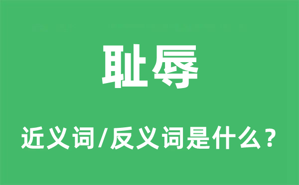 赤诚的近义词和反义词是甚么,赤诚是甚么意义