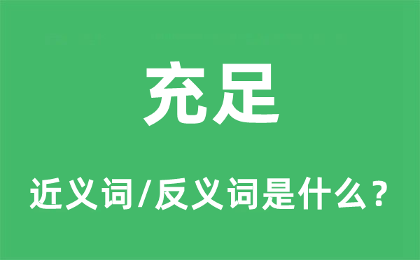 充分的近义词和反义词是甚么,充分是甚么意义