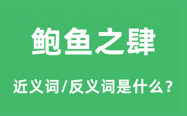 鲍鱼之肆的近义词和反义词是甚么,鲍鱼之肆是甚么意义