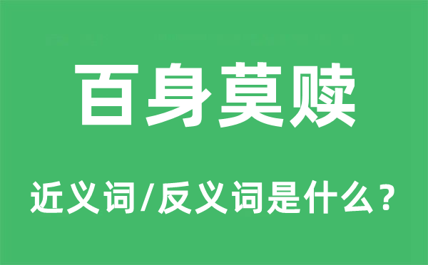 百身莫赎的近义词和反义词是甚么,百身莫赎是甚么意义
