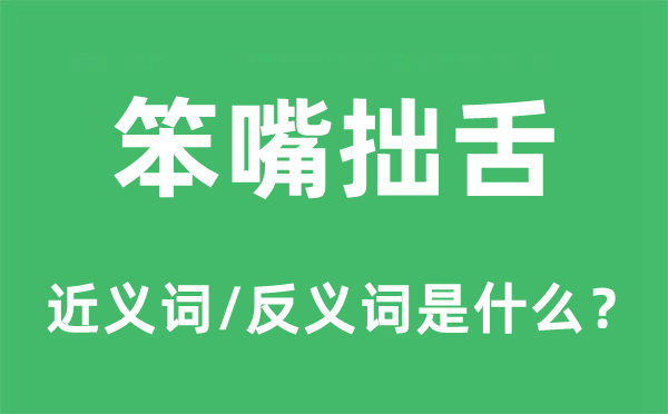 笨嘴拙舌的近义词和反义词是甚么,笨嘴拙舌是甚么意义