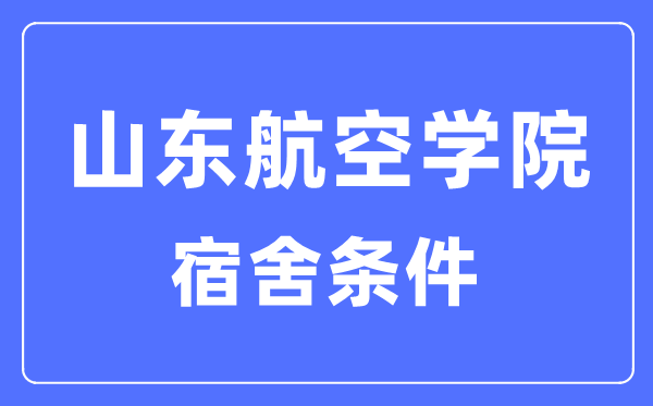 山东航空学院宿舍前提怎样样,有空协调自力洗手间吗？（附宿舍图片）