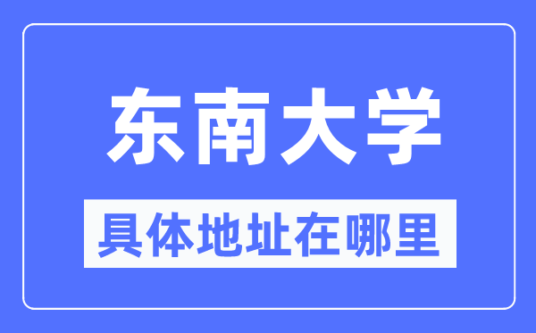 西北大学详细地点在那里,在哪一个都会，哪一个区?