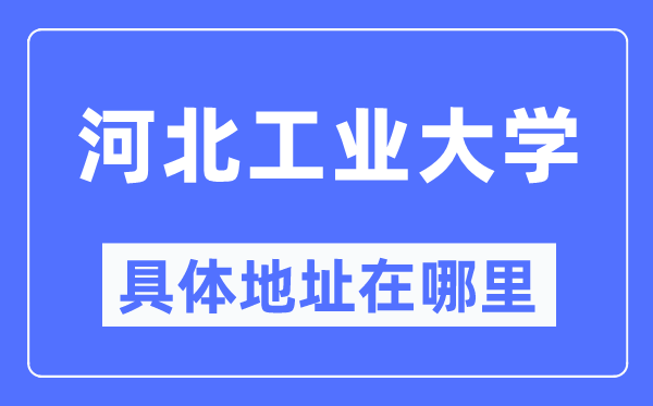 河北产业大学在哪一个都会,哪一个区,为甚么在天津?