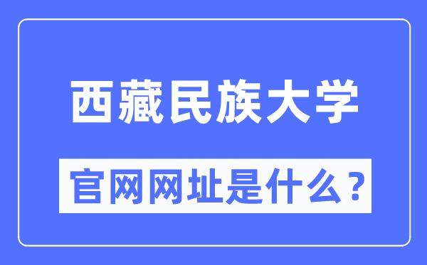 西藏民族大学官网网址(//www.xzmu.edu.cn/)