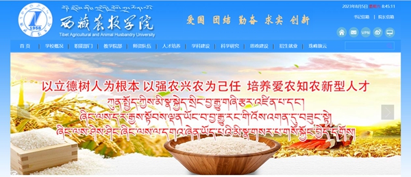 西藏农牧学院官网网址(//www.xza.edu.cn/)