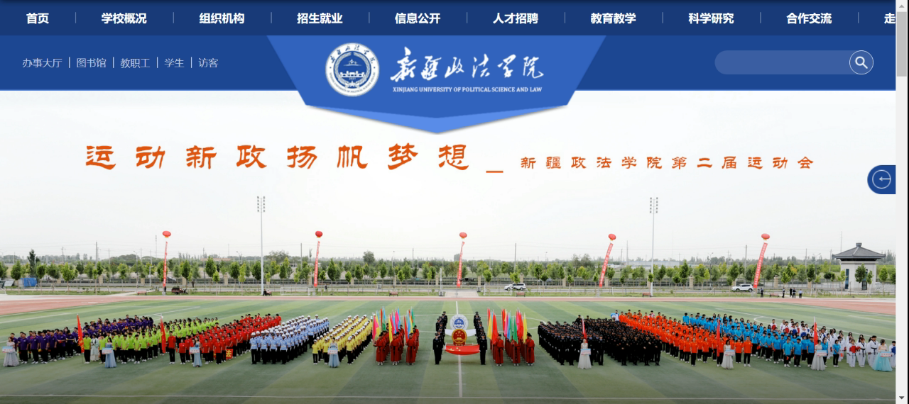 新疆政法学院官网网址(//www.xjzfu.edu.cn/)