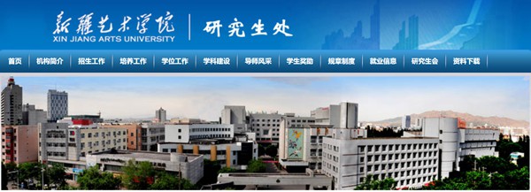 新疆艺术学院研讨生招生网进口(//bkzs.xjart.edu.cn/)
