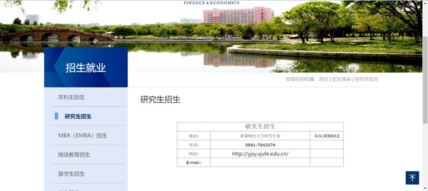 新疆艺术学院研讨生招生网进口（//www.xjufe.edu.cn/zsjy/yjszs/index.htm）